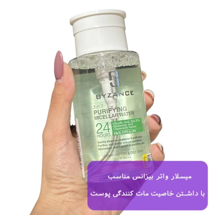 میسلار واتر پوست چرب بیزانس 2 میسلار واتر پوست چرب بیزانس